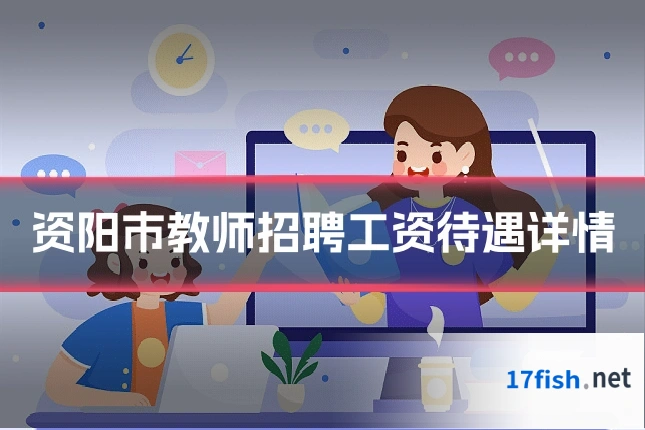 资阳市教师招聘工资待遇详情