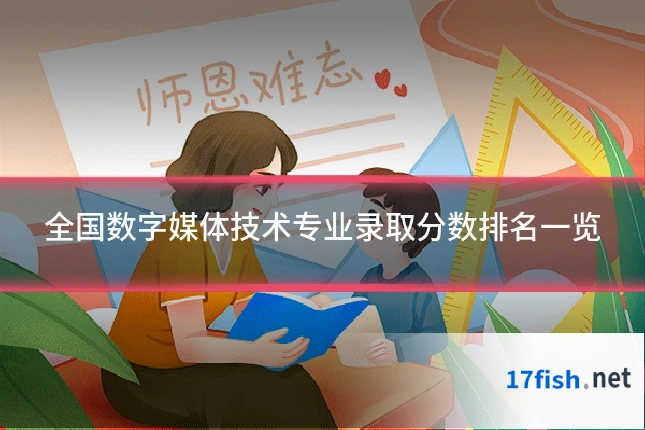 全国数字媒体技术专业录取分数排名一览