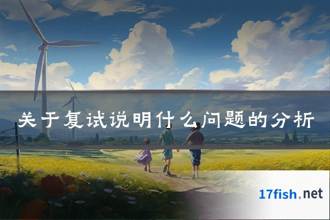 关于复试说明什么问题的分析