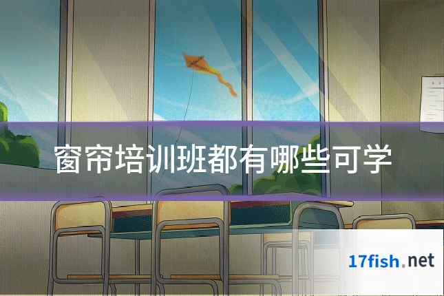 窗帘培训班都有哪些可学