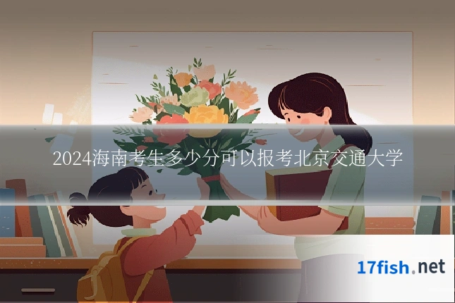 2024海南考生多少分可以报考北京交通大学