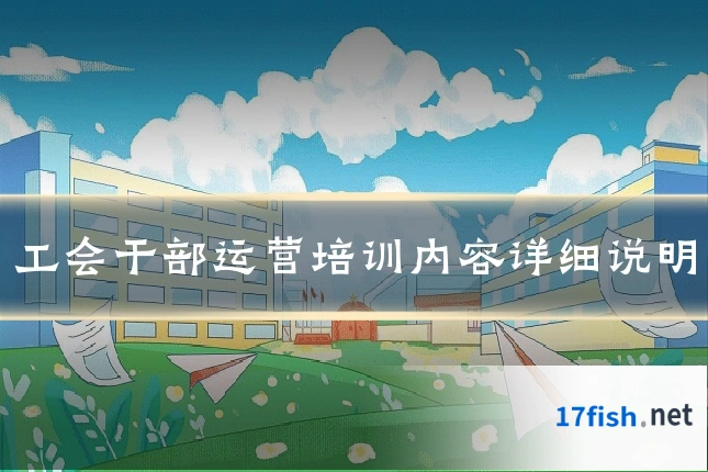 工会干部运营培训内容详细说明
