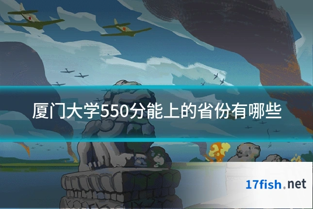 厦门大学550分能上的省份有哪些