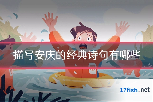 描写安庆的经典诗句有哪些