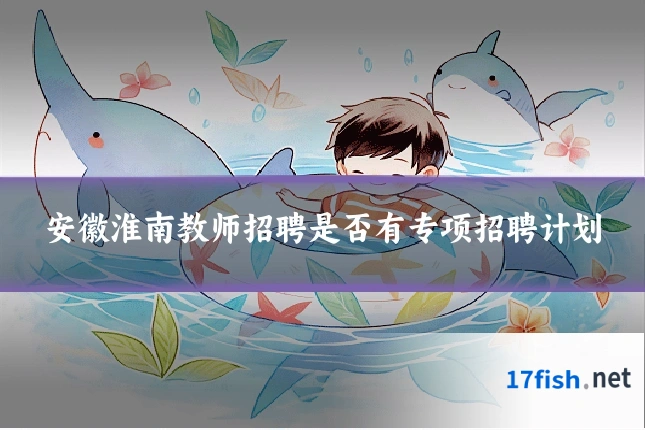 安徽淮南教师招聘是否有专项招聘计划