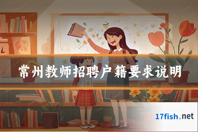 常州教师招聘户籍要求说明