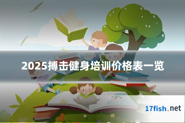 2025搏击健身培训价格表一览