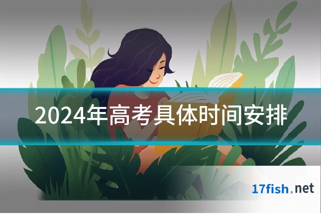 2024年高考具体时间安排