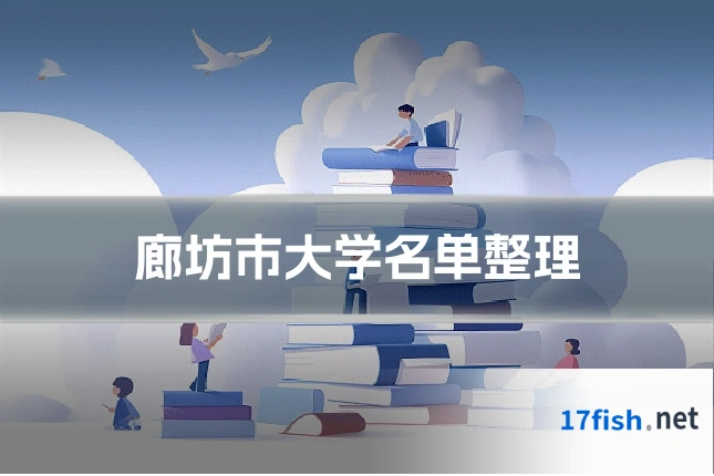 廊坊市大学名单整理