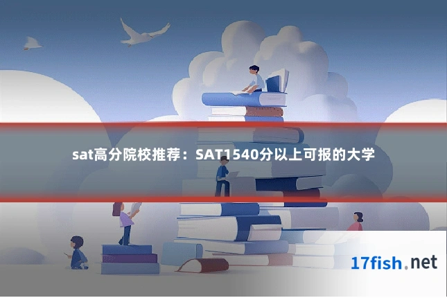 sat高分院校推荐:SAT1540分以上可报的大学