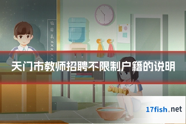 天门市教师招聘不限制户籍的说明