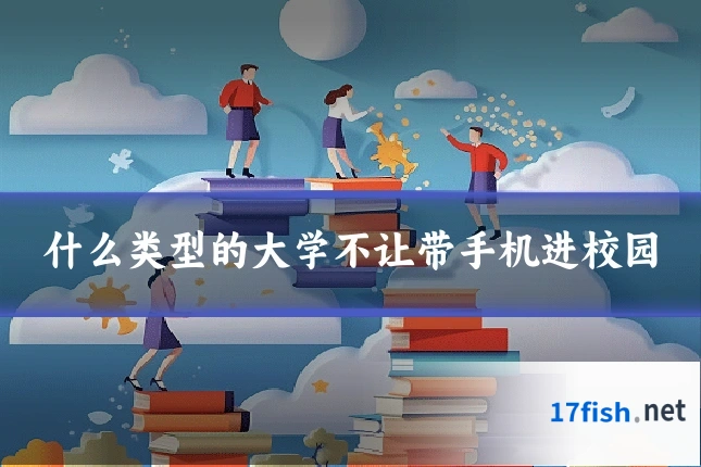 什么类型的大学不让带手机进校园