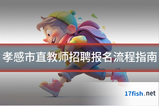 孝感市直教师招聘报名流程指南