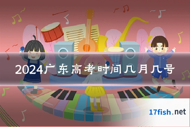 2024广东高考时间几月几号