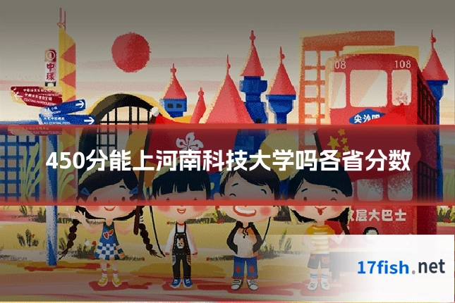 450分能上河南科技大学吗各省分数