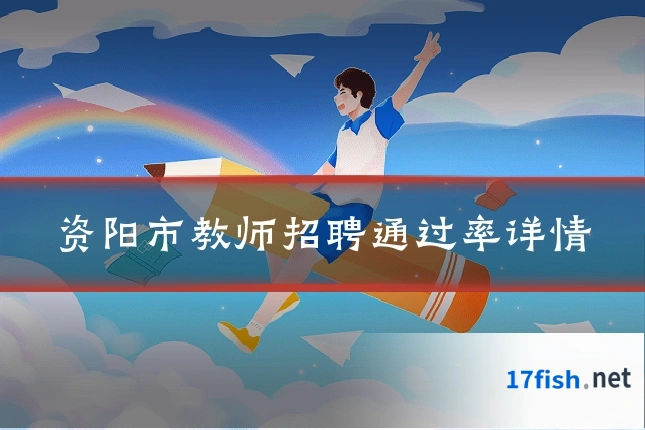 资阳市教师招聘通过率详情