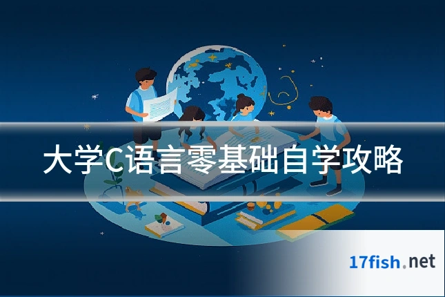 大学C语言零基础自学攻略
