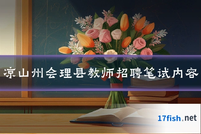 凉山州会理县教师招聘笔试内容