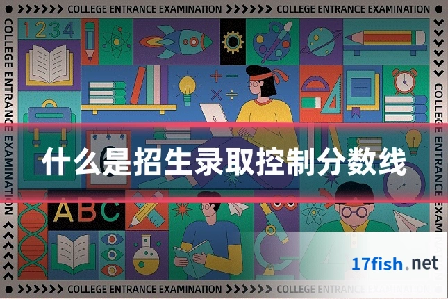 什么是招生录取控制分数线
