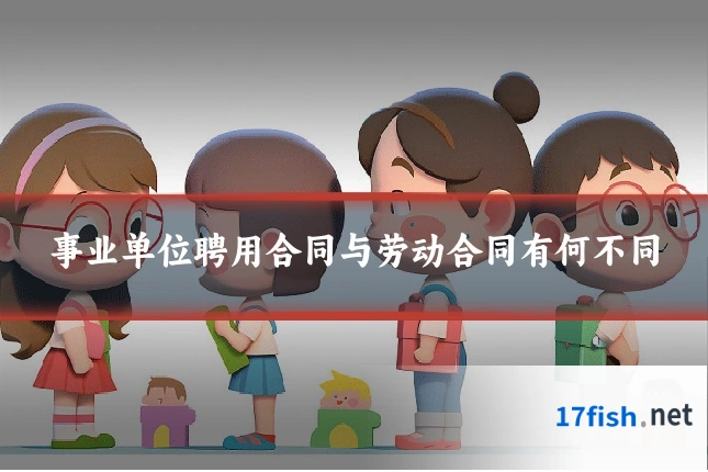 事业单位聘用合同与劳动合同有何不同