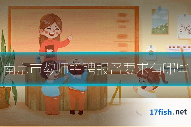 南京市教师招聘报名要求有哪些