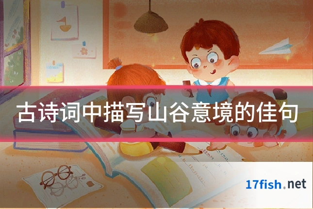 古诗词中描写山谷意境的佳句