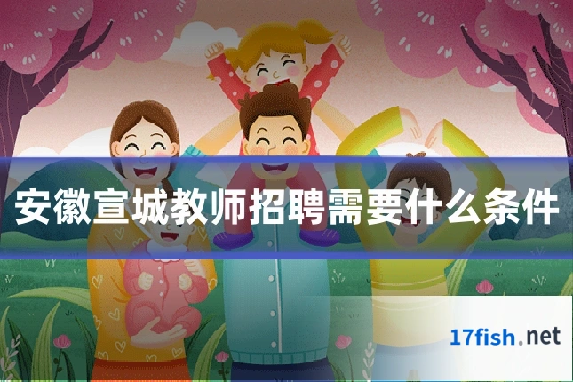 安徽宣城教师招聘需要什么条件