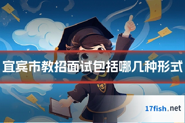宜宾市教招面试包括哪几种形式