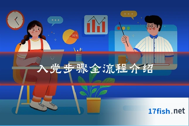 入党步骤全流程介绍