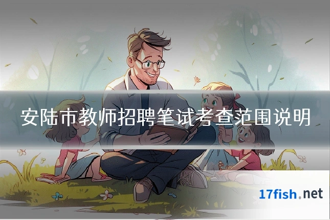 安陆市教师招聘笔试考查范围说明