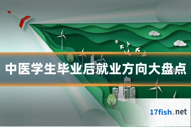 中医学生毕业后就业方向大盘点