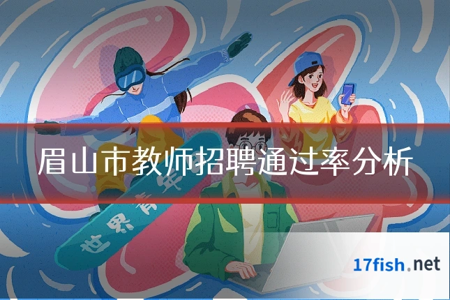 眉山市教师招聘通过率分析