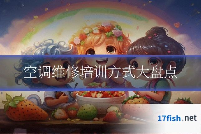 空调维修培训方式大盘点