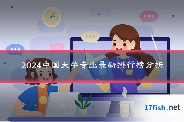 2024中国大学专业最新排行榜分析