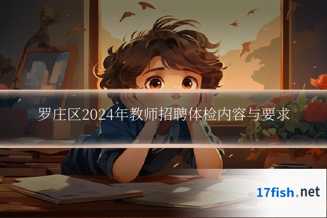 罗庄区2024年教师招聘体检内容与要求