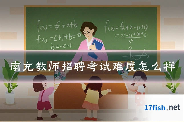 南充教师招聘考试难度怎么样