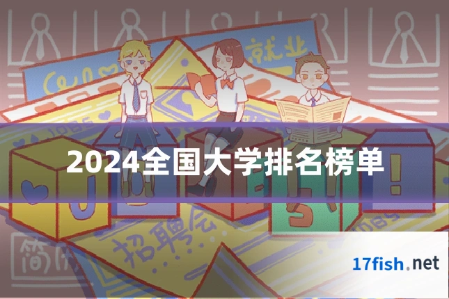 2024全国大学排名榜单