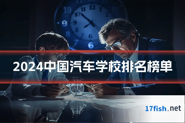 2024中国汽车学校排名榜单
