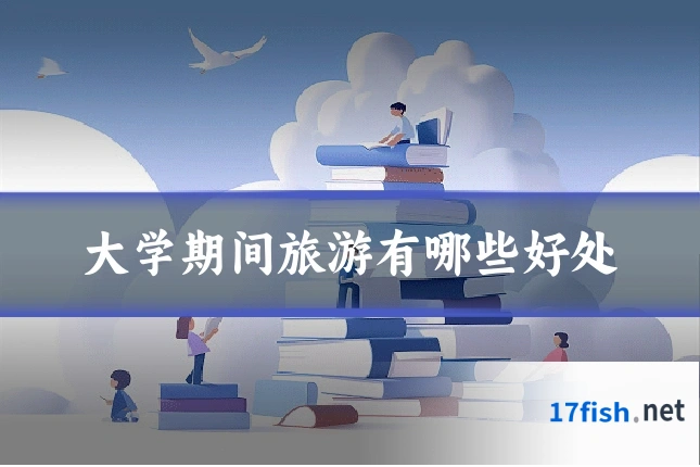 大学期间旅游有哪些好处