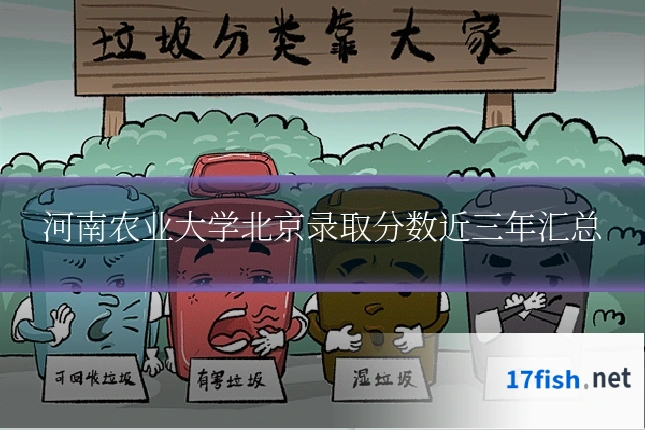 河南农业大学北京录取分数近三年汇总