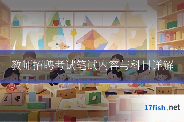 教师招聘考试笔试内容与科目详解
