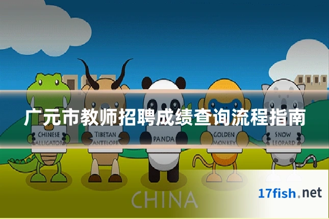 广元市教师招聘成绩查询流程指南