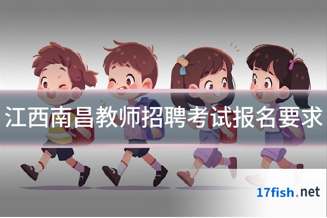 江西南昌教师招聘考试报名要求