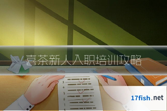 喜茶新人入职培训攻略