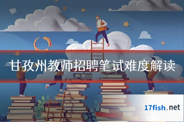 甘孜州教师招聘笔试难度解读