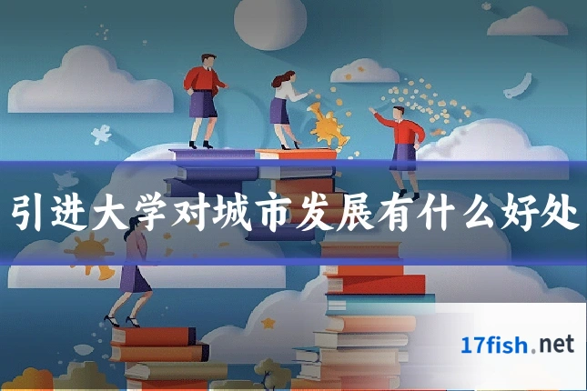 引进大学对城市发展有什么好处