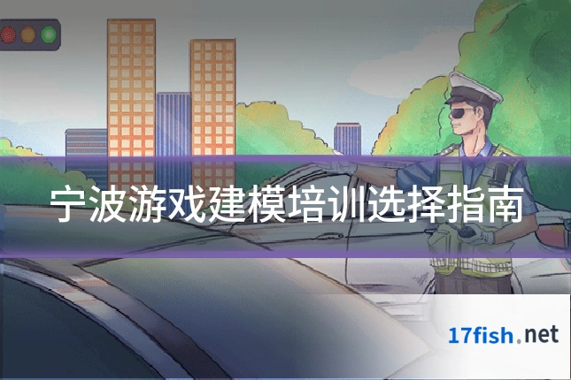 宁波游戏建模培训选择指南