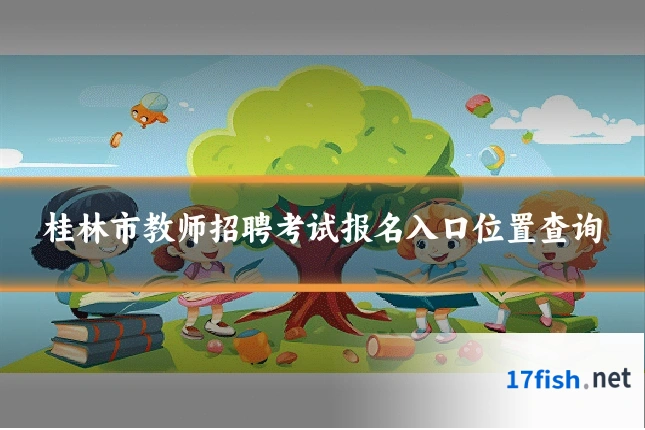 桂林市教师招聘考试报名入口位置查询