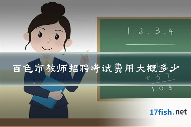 百色市教师招聘考试费用大概多少