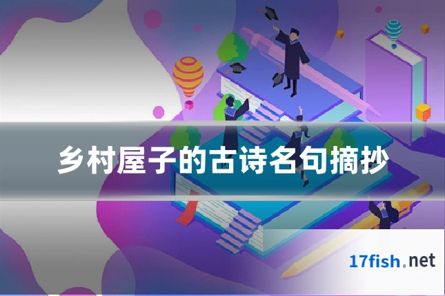 乡村屋子的古诗名句摘抄